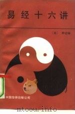 易经十六讲（1989 PDF版）