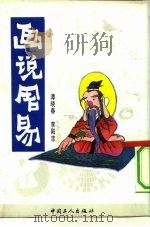 画说周易（1991 PDF版）