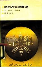 易的占筮与义理（1990 PDF版）