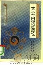 大众白话易经（1990 PDF版）