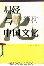易经门窥 《易经》与中国文化 1990 PDF电子版封面 7507702251 周止礼著