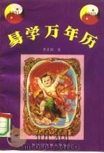 易学万年历  1991-2060（1991 PDF版）
