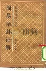 周易杂卦证解（1990 PDF版）
