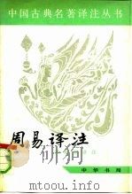 周易译注（1991 PDF版）