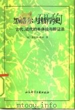 黑格尔与哲学史  古代、近代的本体认与辩证法（1992 PDF版）