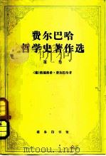 费尔巴哈哲学史著作选  第1卷  从培根到斯宾诺莎的近代哲学史（1978 PDF版）