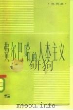 费尔巴哈的人本主义 1981 PDF电子版封面 2047·380 邢贲思著
