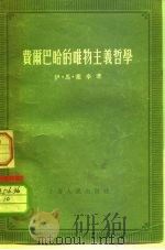 费雨巴哈的唯物主义哲学（1955 PDF版）