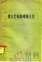 费尔巴哈的唯物主义（1959 PDF版）