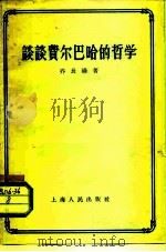 谈谈费尔巴哈的哲学（1956 PDF版）