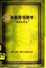 未来哲学原理（1957 PDF版）