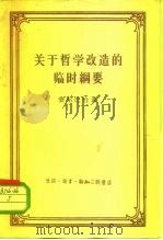 关于哲学改造的临时纲要（1958 PDF版）
