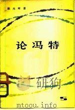 论冯特（1979 PDF版）