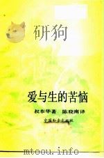 爱与生的苦恼  生命哲学的启蒙者（1986 PDF版）