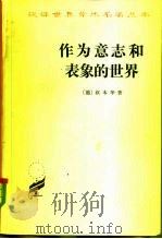 作为意志和表象的世界（1982 PDF版）