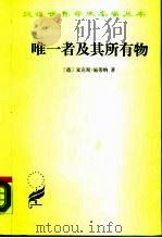 唯一者及其所有物（1989 PDF版）