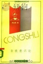 自我意识论  《精神现象学》主体思想研究（1990 PDF版）
