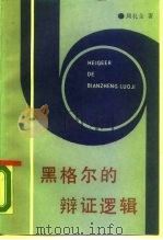黑格尔的辩证逻辑  概念、判断和推理的辩证发展（1989 PDF版）