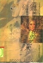 思辨的美学与自由的艺术  黑格尔美学思想引论（1997 PDF版）