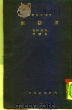 汉译世界名著 黑格尔 PDF电子版封面 E.Caird