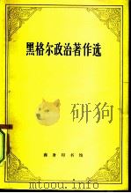 黑格尔政治著作选 1981 PDF电子版封面 2017·242 (德)黑格尔(G.W.F.Hegel)著;薛华译