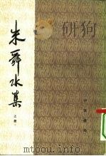 朱舜水集  22卷（1981 PDF版）