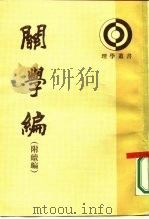 关学编（1987 PDF版）