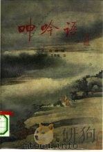 呻吟语（1993 PDF版）