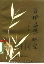 吕坤思想研究（1993 PDF版）