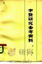 李贽研究参考资料  第1辑（1975 PDF版）