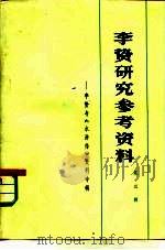 李贽研究参考资料  第3辑  李贽与《水浒传》资料专辑（1976 PDF版）