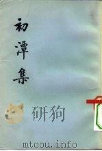 初潭集  上下（1974 PDF版）
