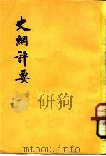 史纲评要  上、中、下（1974 PDF版）