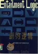 制约逻辑  传统逻辑与现代逻辑的结合（1985 PDF版）