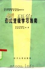 形式逻辑学习指南（1986 PDF版）