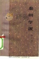 泰州学派（1980 PDF版）