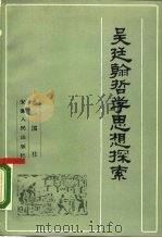 吴廷翰哲学思想探索（1990 PDF版）