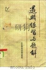 逻辑练习与题解（1986 PDF版）