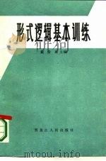 形式逻辑基本训练（1985 PDF版）