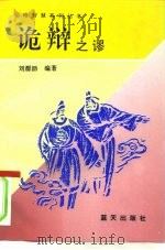 诡辩之谬（1994 PDF版）