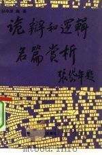 诡辩和逻辑名篇赏析（1992 PDF版）