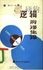 逻辑辨谬集锦（1988 PDF版）