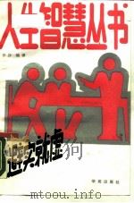 避实就虚  诡辩术浅谈（1989 PDF版）