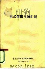 形式逻辑习题汇编 PDF电子版封面