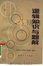 逻辑知识与题解（1985 PDF版）