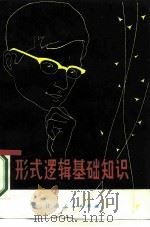 形式逻辑基础知识（1980 PDF版）