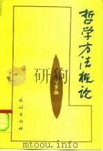 哲学方法概论（1998 PDF版）