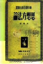 思想方法论（1949 PDF版）