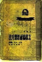 怎样搞通思想方法（1949 PDF版）