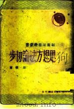 思想方法论初步（1947 PDF版）